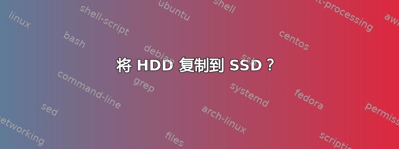 将 HDD 复制到 SSD？