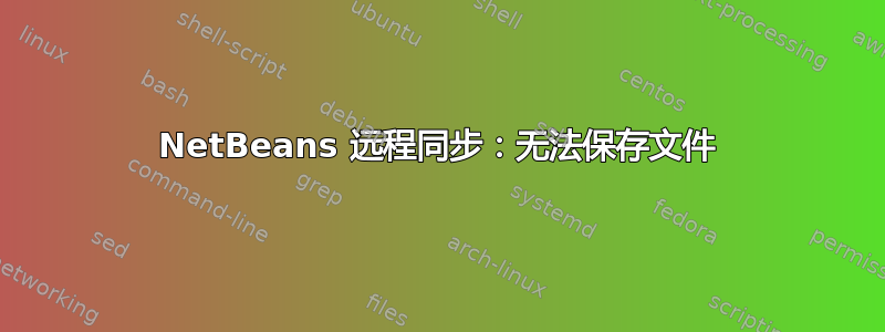 NetBeans 远程同步：无法保存文件