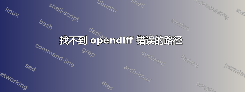 找不到 opendiff 错误的路径