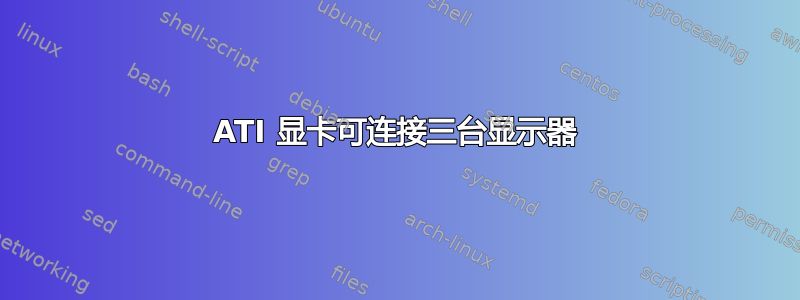 ATI 显卡可连接三台显示器