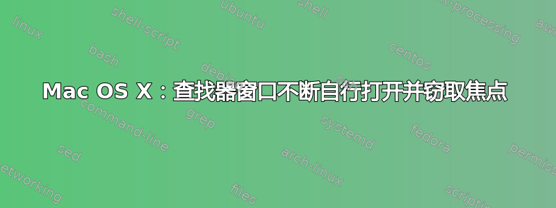 Mac OS X：查找器窗口不断自行打开并窃取焦点