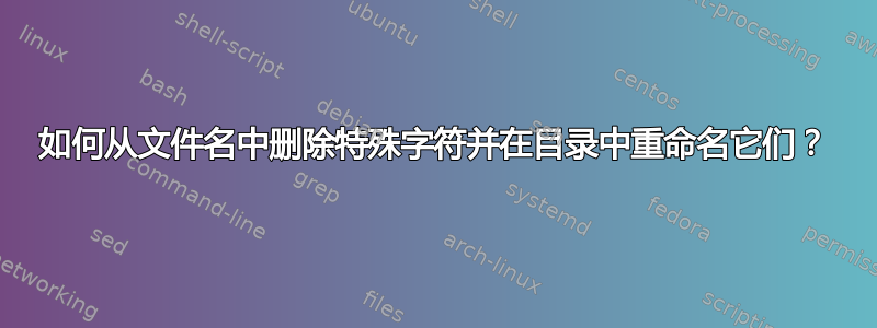 如何从文件名中删除特殊字符并在目录中重命名它们？