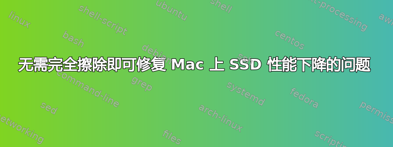 无需完全擦除即可修复 Mac 上 SSD 性能下降的问题