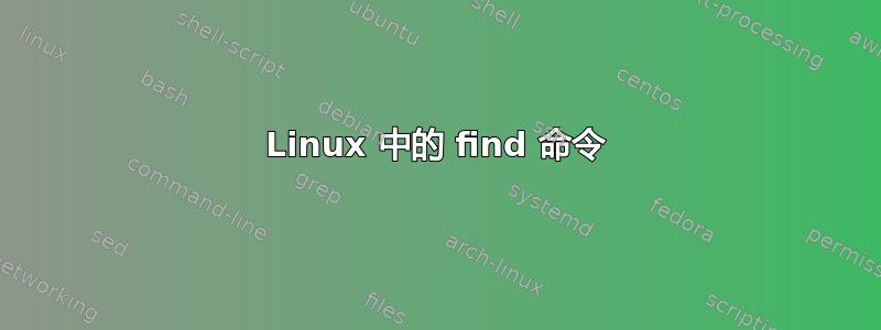 Linux 中的 find 命令