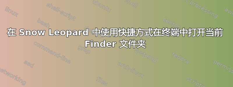 在 Snow Leopard 中使用快捷方式在终端中打开当前 Finder 文件夹