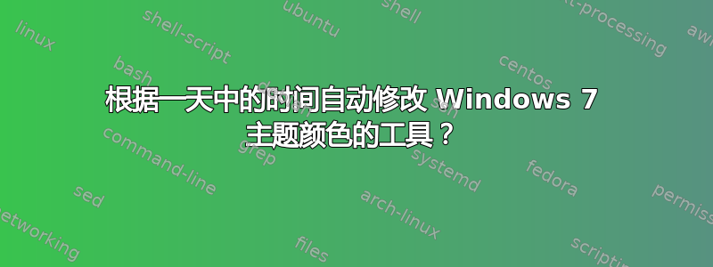 根据一天中的时间自动修改 Windows 7 主题颜色的工具？