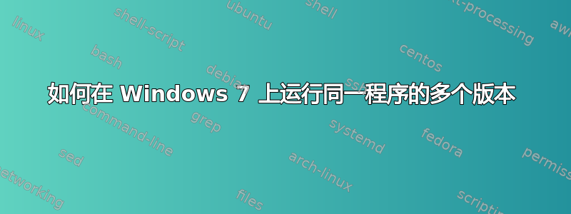 如何在 Windows 7 上运行同一程序的多个版本