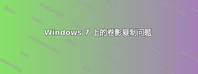 Windows 7 上的卷影复制问题