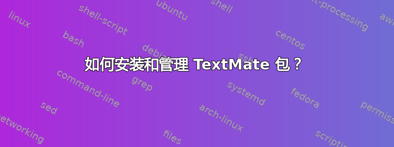 如何安装和管理 TextMate 包？