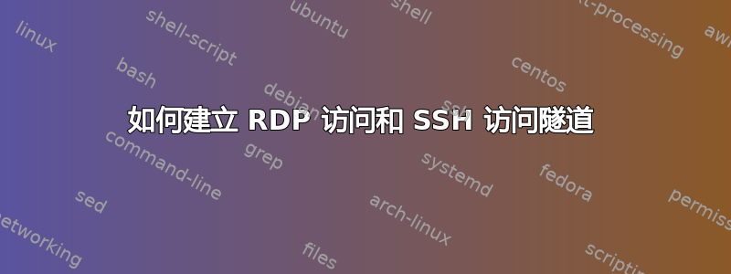 如何建立 RDP 访问和 SSH 访问隧道