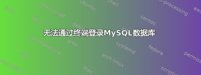 无法通过终端登录MySQL数据库