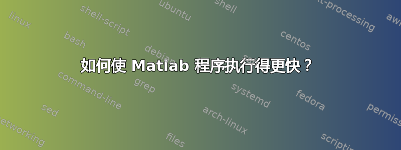 如何使 Matlab 程序执行得更快？