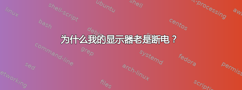 为什么我的显示器老是断电？