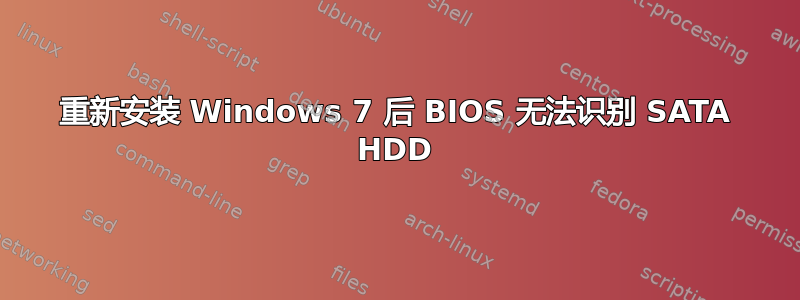 重新安装 Windows 7 后 BIOS 无法识别 SATA HDD