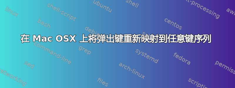 在 Mac OSX 上将弹出键重新映射到任意键序列