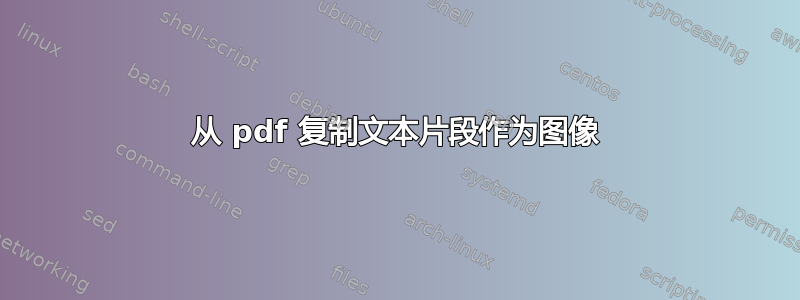 从 pdf 复制文本片段作为图像