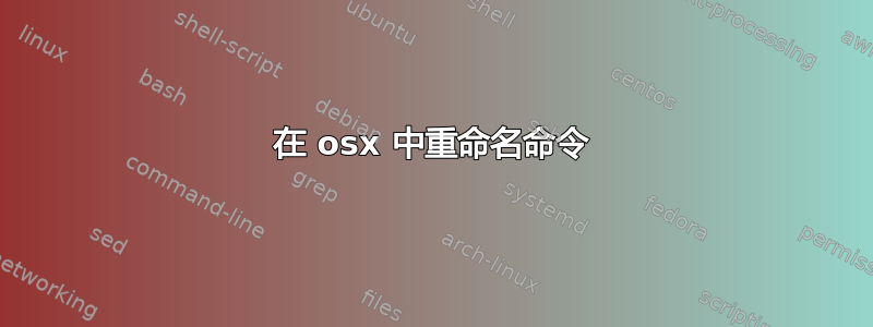 在 osx 中重命名命令