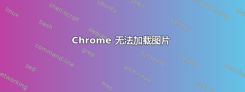 Chrome 无法加载图片