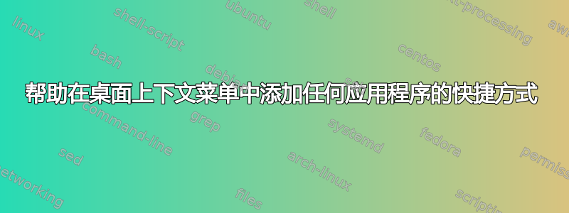 帮助在桌面上下文菜单中添加任何应用程序的快捷方式