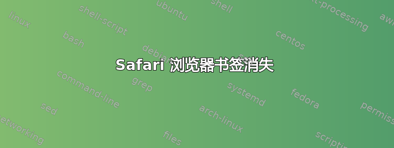 Safari 浏览器书签消失