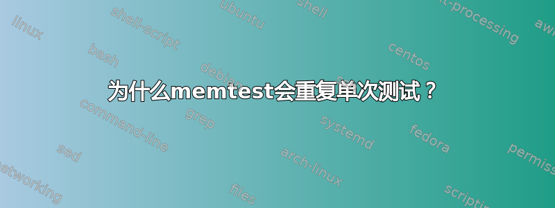 为什么memtest会重复单次测试？