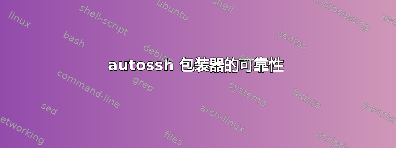 autossh 包装器的可靠性