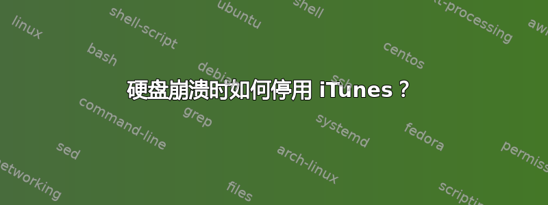 硬盘崩溃时如何停用 iTunes？