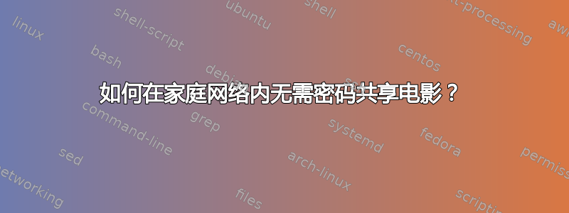 如何在家庭网络内无需密码共享电影？