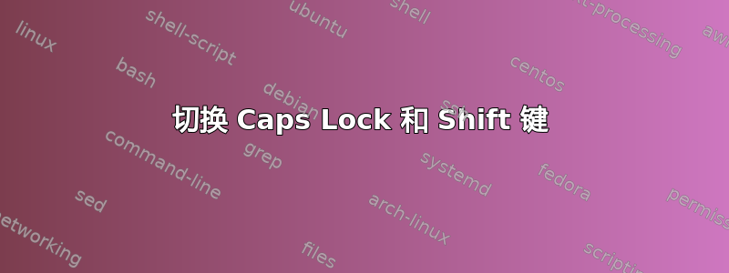 切换 Caps Lock 和 Shift 键