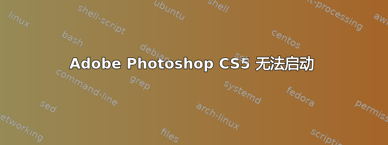 Adobe Photoshop CS5 无法启动