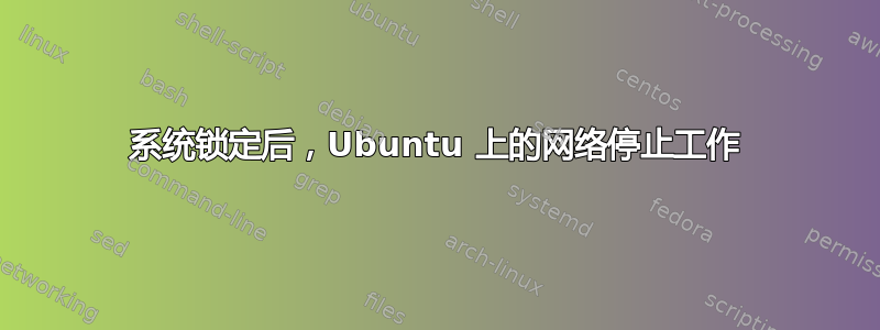 系统锁定后，Ubuntu 上的网络停止工作