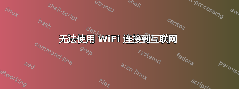 无法使用 WiFi 连接到互联网