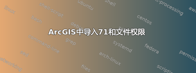 ArcGIS中导入71和文件权限