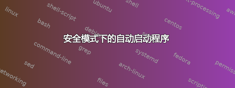 安全模式下的自动启动程序