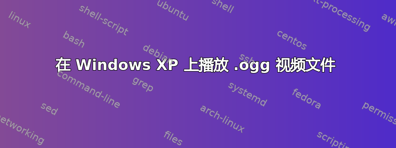 在 Windows XP 上播放 .ogg 视频文件