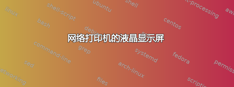 网络打印机的液晶显示屏