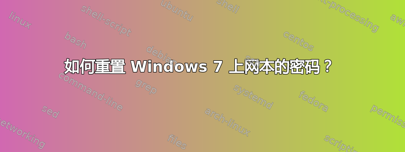 如何重置 Windows 7 上网本的密码？