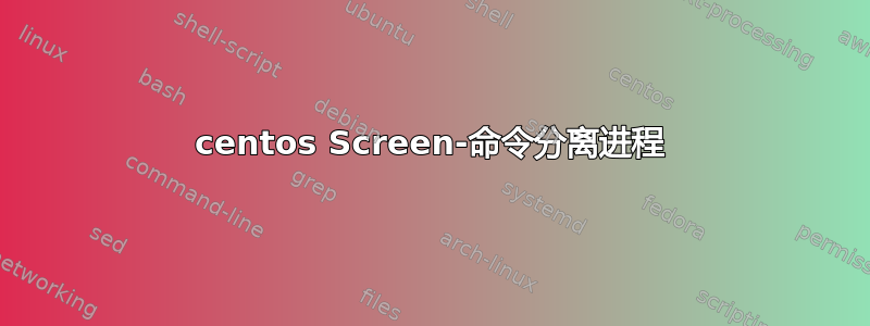 centos Screen-命令分离进程