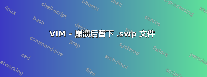 VIM - 崩溃后留下 .swp 文件