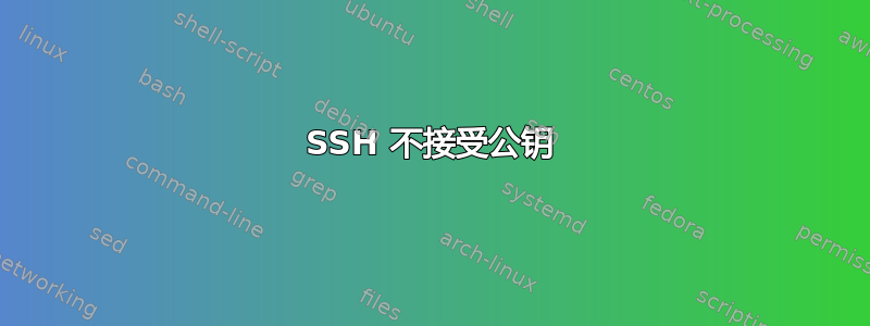 SSH 不接受公钥