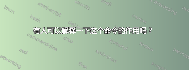 有人可以解释一下这个命令的作用吗？