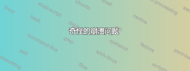 奇怪的崩溃问题