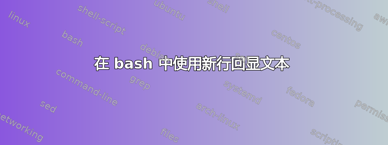 在 bash 中使用新行回显文本