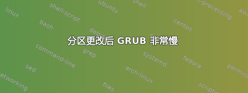 分区更改后 GRUB 非常慢