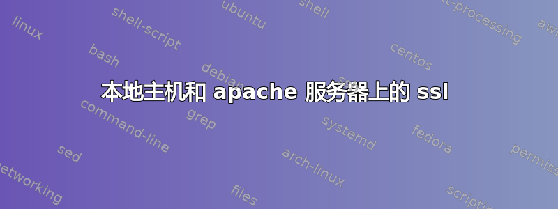 本地主机和 apache 服务器上的 ssl