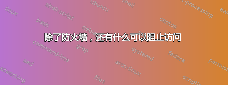 除了防火墙，还有什么可以阻止访问