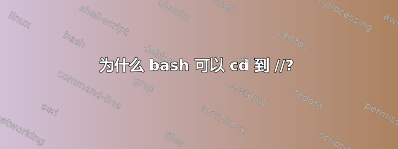 为什么 bash 可以 cd 到 //?