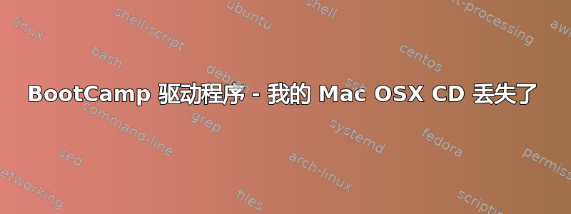 BootCamp 驱动程序 - 我的 Mac OSX CD 丢失了