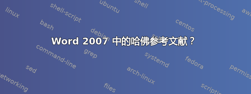 Word 2007 中的哈佛参考文献？