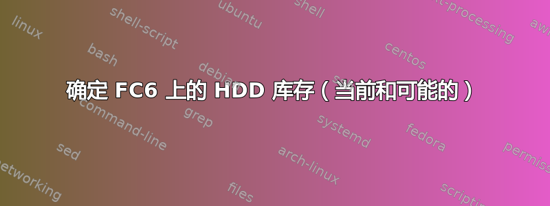 确定 FC6 上的 HDD 库存（当前和可能的）